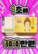 1-trieu-won-moi-giay-48404