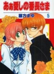 ah-itoshi-no-banchousama-98725