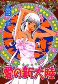 ai-no-shintairiku-98351