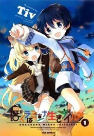 bokura-wa-minna-ikiteiru-97676