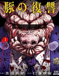 buta-no-fukushuu-32396