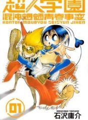 choujin-gakuen-97058