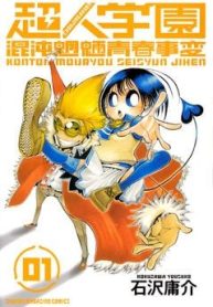 choujin-gakuen-97058