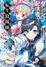 dungeon-haishinsha-o-sukutte-dai-bazurishita-tenshou-onmyoushi-ukkari-choukyuu-jubutsu-o-haishin-shitara-densetsu-ni-natta-72488