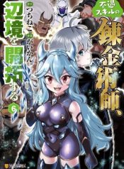 fuguu-skill-no-renkinjutsushi-henkyou-o-kaitaku-suru-31811