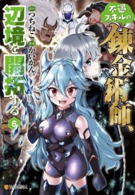 fuguu-skill-no-renkinjutsushi-henkyou-o-kaitaku-suru-31811