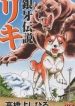 ginga-densetsu-riki-97017