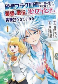 hametsu-flag-kaihi-no-tame-yamaoku-e-hikikomotteita-saikyou-no-akuyaku-wa-tasuketa-heroine-ni-yotte-omotebutai-e-tatasareru-72328