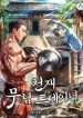 huan-luyen-vien-murim-thien-tai-31494
