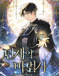 ma-phap-su-thien-tai-bi-gioi-han-thoi-gian-12321