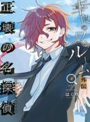 sachiiro-no-one-room-gaiden-seikai-no-meitantei-30743