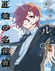 sachiiro-no-one-room-gaiden-seikai-no-meitantei-30743