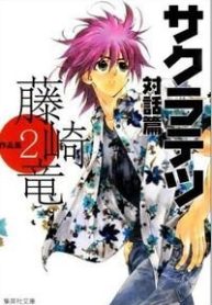 sakuratetsu-taiwahen-99122