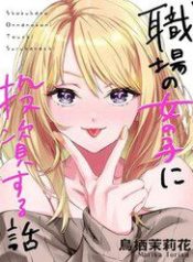 shokuba-no-onnanoko-ni-toushisuru-hanashi-a-story-about-investing-in-a-girl-at-the-workplace-49421