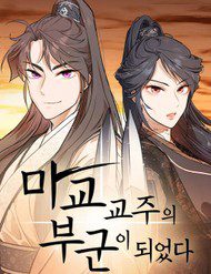 tro-thanh-phu-quan-cua-thien-ma-91164