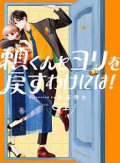 yori-kun-to-yori-wo-modosu-wakeniwa-48016