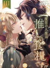 2-dome-no-jinsei-wa-oshi-no-shokuryou-desu-115254